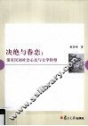 决绝与眷念  清末民初社会心态与文学转型