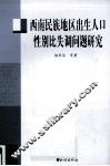 西南民族地区出生人口性别比失调问题研究