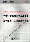 中级经济师专业知识与实务应试指南  人力资源管理专业