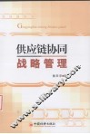 供应链协同战略管理