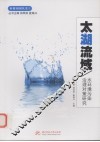 太湖流域水环境污染治理对策