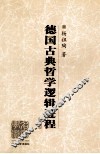 德国古典哲学逻辑进程  修订版