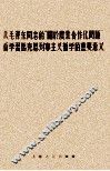 从毛泽东同志的“关于农业合作化问题”看学习马克思列宁主义哲学的重要意义