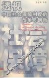 透视中国社会保障制度的改革与创新