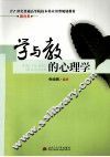学与教的心理学