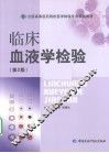 临床血液学检验