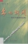奔向新闻  佟化文新闻作品集