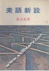 美语新诠