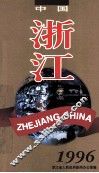 中国·浙江  1996  图集
