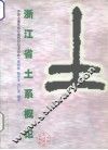 浙江省土系概论