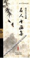 南洋中学珍藏  名人书画集  1896-2006
