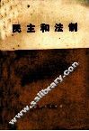 民主和法制