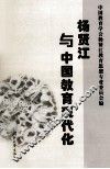 杨贤江与中国教育现代化