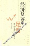 经济复苏的足音  新华社记者笔下的时代记录