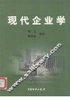 现代企业学