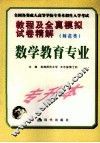 数学教育专业