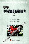 新编中草药图谱及常用配方  5