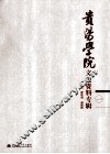 贵阳学院文史资料专辑  1