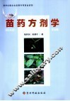 苗药方剂学