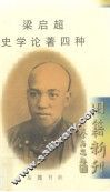 梁启超史学论著四种
