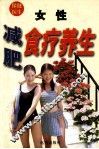 女性减肥食疗养生  修订版