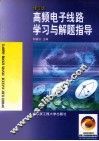 高频电子线路学习与解题指导