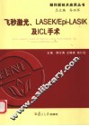 飞秒激光、LASEK/Epi-LASIK及ICL手术