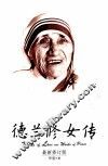 德兰修女传  在爱中行走  最新修订版