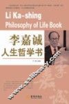李嘉诚人生哲学书