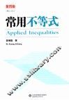 常用不等式  第4版