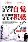 怎样考核员工才自觉  怎样激励员工才积极 电子书封面