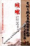 专科专病名医临证实录丛书  咳嗽