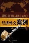 经济外交案例