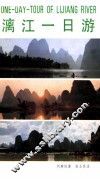 漓江一日游