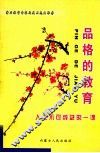 品格的教育