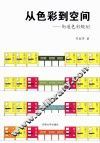 从色彩到空间  街道色彩规划