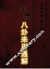 周易八卦案例通解
