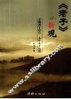 《老子》新观