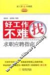 好工作不难找  求职应聘指南