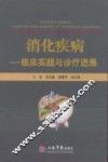 消化疾病临床实践与诊疗进展