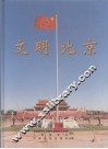 文明北京