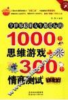 全世界聪明女生都爱玩的1000个思维游戏＋300个情商测试  超值精华版