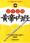 活学活用黄帝内经
