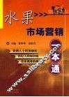 水果市场营销一本通