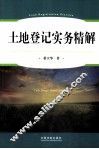 土地登记实务精解