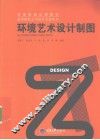 环境艺术设计制图