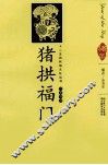 猪拱福门  汉英导读
