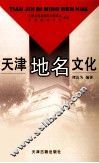 天津地名文化