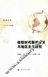 转型时代联邦主义与地区主义研究