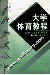 大学体育教程